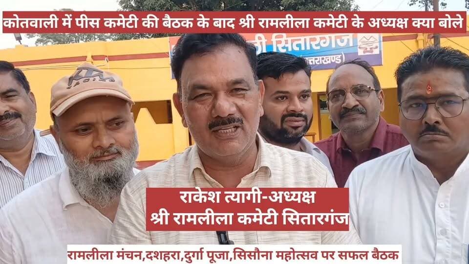 सितारगंज कोतवाली में संपन्न हुई पीस कमेटी की बैठक के बाद श्री रामलीला कमेटी के अध्यक्ष राकेश त्यागी क्या बोले सुनिए।