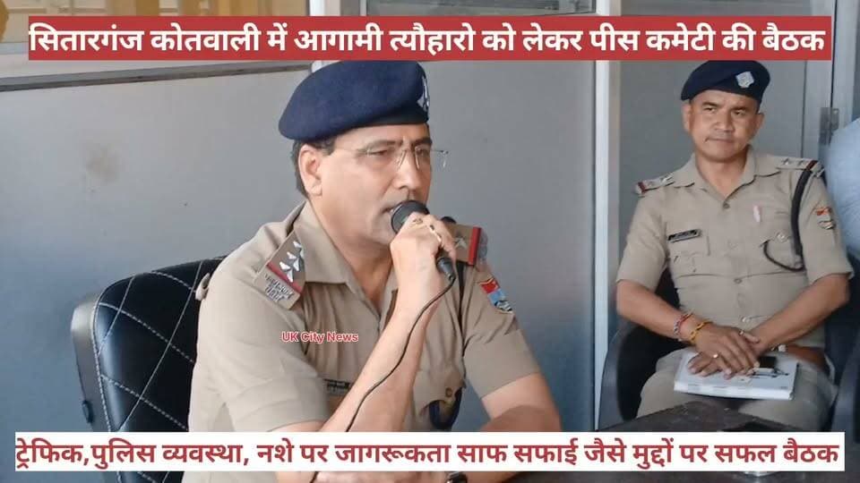 सितारगंज कोतवाली में आगामी त्यौहारों को लेकर पीस कमेटी की बैठक। ट्रैफिक प्लान और सुरक्षा पर हुई चर्चा।