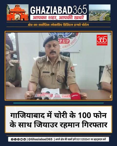 गाजियाबाद GRP की बड़ी सफलता! प्लेटफॉर्म 6 से 100 चोरी के मोबाइल (3 iPhone, 97 Android) के साथ मालदा का तस्कर गिरफ्तार। दिल्ली-एनसीआर से चुराकर मालदा में बेचने का था प्लान। 🚨📱🚔 #GhaziabadNews #UPPolice
Ghaziabad365, गाजियाबाद जीआरपी, चोरी के मोबाइल बरामद, गाजियाबाद रेलवे स्टेशन, मालदा मोबाइल नेटवर्क, जियाउर रहमान गिरफ्तार, Ghaziabad GRP News, Stolen Mobile Recovered, Ghaziabad Crime Update, UP Police Action, Mobile Gang Arrest