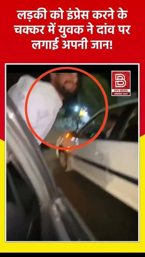 चलती कारों पर खतरनाक स्टंट: लड़की को इंप्रेस करने के चक्कर में भयानक हादसा!
#stuntgonewrong #viralvideos #roadsafety #InstaReels #viralvideo
डिस्क्लेमर
यह वीडियो सोशल मीडिया पर आधारित है। वीडियो में दिखाए गए दृश्य, बयान एवं तथ्यों/दावों का चैनल से कोई संबंध नहीं है। वीडियो कब का है, इसकी पुष्टि नहीं हुई है। किसी भी कानूनी/पुलिस कार्रवाई के लिए चैनल जिम्मेदार नहीं होगा। समाचार सामाजिक संचारित एवं प्रशासन को सचेत करने के लिए है।