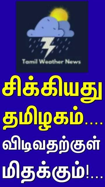 சிக்கியது தமிழகம்.... | Tamil Weather News #tamilweathernews வடகிழக்கு பருவமழைArnab Cyclone
