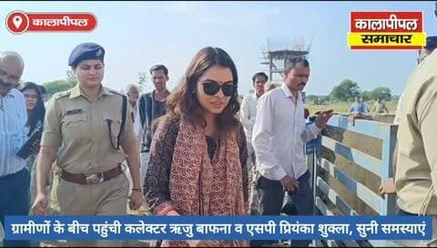 कलेक्टर ऋजु बाफना व एसपी प्रियंका शुक्ला ने भरदी गांव में सुनीं ग्रामीणों की समस्याएं, समाधान के लिए मौके पर दिए निर्देश।