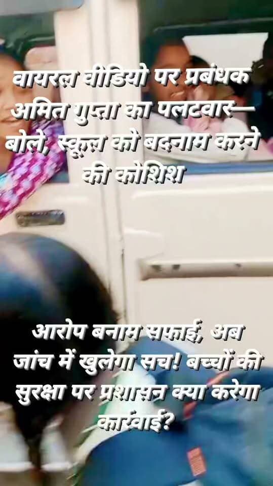स्कूल वाहन विवाद में आया नया मोड़, प्रबंधक ने वायरल वीडियो पर उठाए सवाल!
बच्चों को क्षमता से अधिक बैठाने के आरोप पर स्कूल प्रबंधन का पलटवार, बोले—स्कूल को बदनाम करने की कोशिश, निष्पक्ष जांच की मांग
कदौरा, जालौन
बागी रोड स्थित सेठ मनोहरी लाल पब्लिक स्कूल के बच्चों के आवागमन को लेकर उठे सवालों के बीच अब मामले में नया मोड़ आ गया है।
स्कूल वाहन में कथित तौर पर क्षमता से अधिक बच्चों को बैठाकर ले जाने के वायरल वीडियो को लेकर स्कूल प्रबंधन सामने आया है।
प्रबंधक अमित गुप्ता ने वीडियो पर आपत्ति जताते हुए इसे गलत तरीके से प्रस्तुत किए जाने का आरोप लगाया है।
प्रबंधक अमित गुप्ता का कहना है कि वीडियो के जरिए स्कूल को बदनाम करने की कोशिश की जा रही है।
उन्होंने दावा किया कि वायरल वीडियो में दिखाई देने वाला वाहन स्कूल के बच्चों को लाने-ले जाने के लिए नहीं, बल्कि स्कूल स्टाफ के उपयोग में था। साथ ही उन्होंने पूरे मामले की निष्पक्ष जांच कराने की मांग की है।
आरोपों से लेकर प्रबंधक के जवाब तक, अब जांच पर टिकी निगाहें
इससे पहले स्थानीय लोगों की ओर से आरोप लगाया गया था कि एक बोलेरो वाहन में करीब 30 से अधिक बच्चों को बैठाकर ले जाया जा रहा है।
इस आरोप के सामने आने के बाद स्कूली बच्चों की सुरक्षा और परिवहन व्यवस्था को लेकर सवाल उठे थे।
हालांकि, अब स्कूल प्रबंधन के बयान के बाद मामले में दोनों पक्षों की बात सामने आ गई है।
सबसे बड़ा सवाल यह है कि वायरल वीडियो में दिखाई देने वाला वाहन किसके उपयोग में था और उसमें बैठे लोग कौन थे?
क्या वीडियो वास्तव में स्कूल के बच्चों के परिवहन से जुड़ा है या प्रबंधन का दावा सही है?
इन सवालों का जवाब निष्पक्ष जांच के बाद ही स्पष्ट हो सकेगा।
बच्चों की सुरक्षा सर्वोपरि, जांच से खुलेगा सच
स्कूली बच्चों की सुरक्षा एक गंभीर विषय है।
ऐसे मामलों में वाहन की निर्धारित क्षमता, फिटनेस, परमिट और लागू सुरक्षा मानकों की जांच महत्वपूर्ण है।
प्रशासन को चाहिए कि आरोपों और स्कूल प्रबंधन के दावे, दोनों को ध्यान में रखते हुए तथ्यों की निष्पक्ष जांच करे।
फिलहाल, वायरल वीडियो के आधार पर लगाए गए आरोपों की स्वतंत्र पुष्टि नहीं हुई है और न ही जांच के निष्कर्ष सामने आए हैं।
अब देखना होगा कि संबंधित अधिकारी मामले का संज्ञान लेकर जांच कराते हैं या नहीं।
FM News Jalaun की नजर इस मामले पर बनी रहेगी।
जांच के बाद ही स्पष्ट होगा कि वायरल वीडियो की वास्तविकता क्या है और जिम्मेदारी किसकी बनती है।
आपकी राय क्या है?
बच्चों की सुरक्षा से जुड़े ऐसे मामलों में प्रशासन को तत्काल जांच करानी चाहिए या नहीं?
कमेंट बॉक्स में अपनी राय जरूर दें।
#JalaunNews #JalaunBreakingNews #KadouraNews #SchoolNews #ViralVideo #SchoolVehicle #ChildSafety #SchoolSafety #JalaunPolice #DMJalaun #UttarPradeshNews #BreakingNewsHindi #GroundReporting #FMNewsTV #FMNewsJalaun #SonuMaharaj #HindiNews #BundelkhandNews