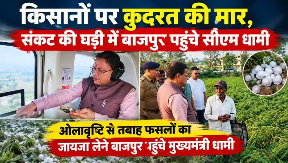 किसानों पर कुदरत की मार, संकट की घड़ी में बाजपुर पहुंचे सीएम धामी
ओलावृष्टि से तबाह फसलों का जायजा लेने बाजपुर पहुंचे मुख्यमंत्री धामी