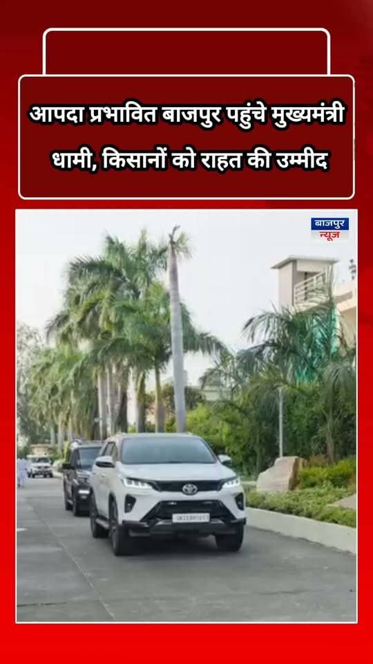बाजपुर न्यूज
आपदा प्रभावित बाजपुर पहुंचे मुख्यमंत्री धामी, किसानों को राहत की उम्मीद
बाजपुर। आपदा की सूचना पर मुख्यमंत्री पुष्कर सिंह धामी शुक्रवार को बाजपुर पहुंचे। उन्होंने पहले हेलीकॉप्टर से आपदाग्रस्त क्षेत्रों का हवाई निरीक्षण किया। इसके बाद कार से प्रभावित क्षेत्रों में पहुंचकर नुकसान का जायजा लिया। मुख्यमंत्री के दौरे से ओलावृष्टि और तेज आंधी से फसलें बर्बाद होने के बाद आर्थिक संकट से जूझ रहे किसानों को उचित मुआवजा और राहत मिलने की उम्मीद जगी है।