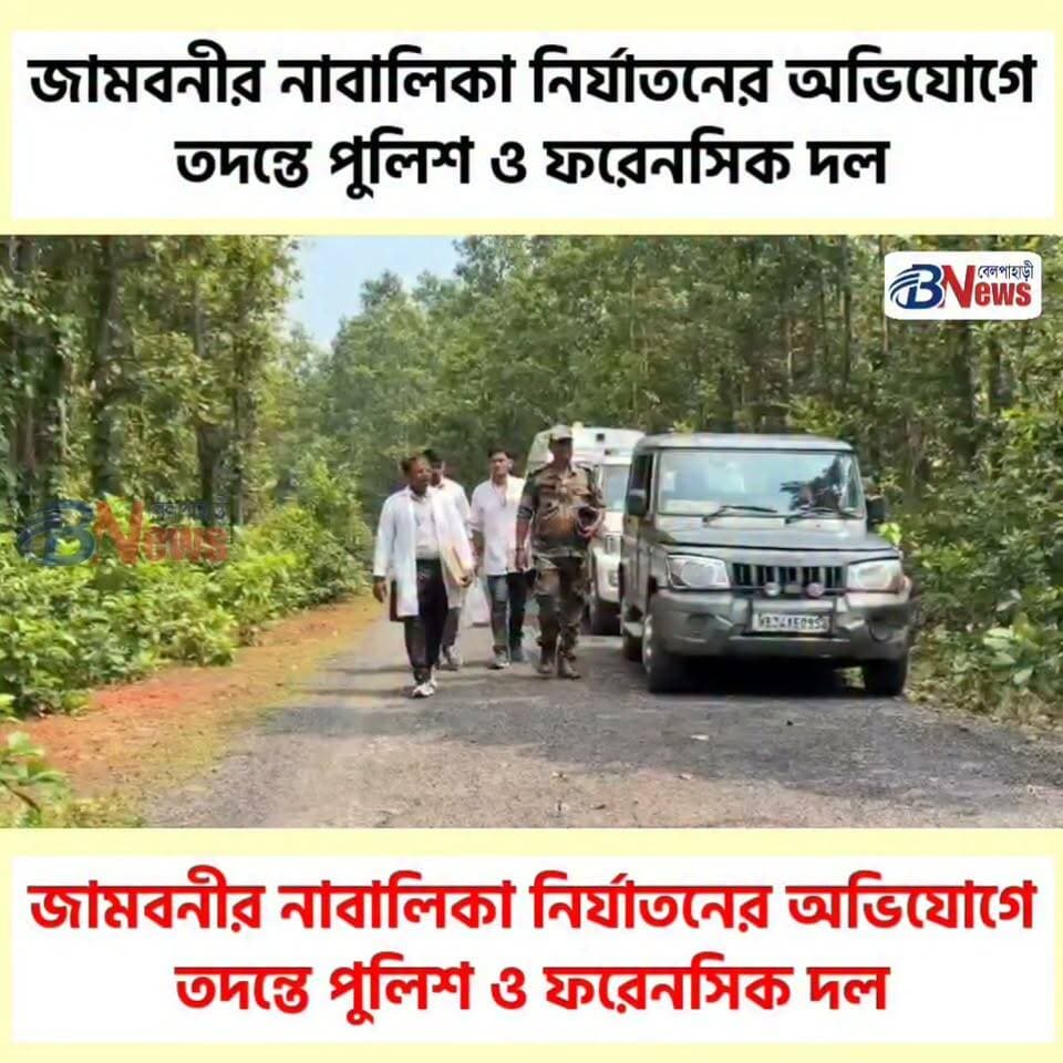 জামবনীর নাবালিকা নির্যাতনের অভিযোগে তদন্তে পুলিশ ও ফরেনসিক দল
#JhargramNews #JamboniNews #PoliceInvestigation #ForensicInvestigation