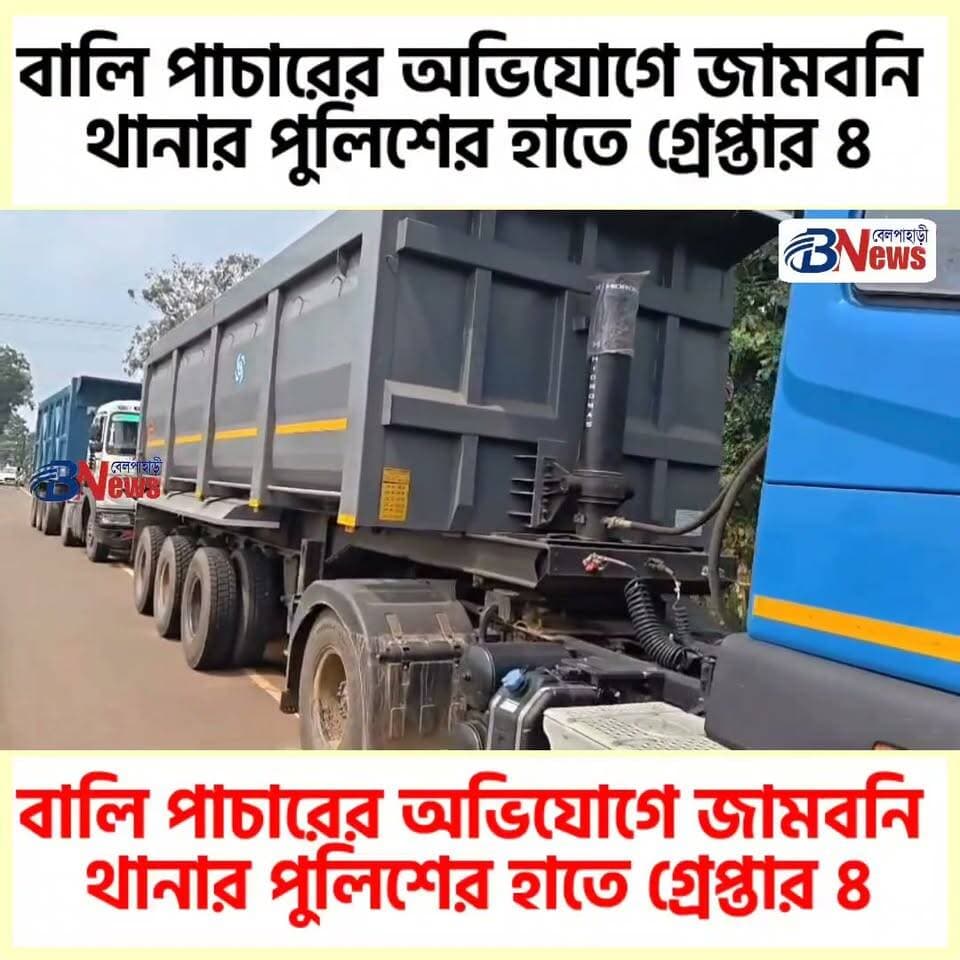 বালি পাচারের অভিযোগ, জামবনিতে গ্রেপ্তার ৪
#Jamboni #SandSmugglingCase #WestBengalNews