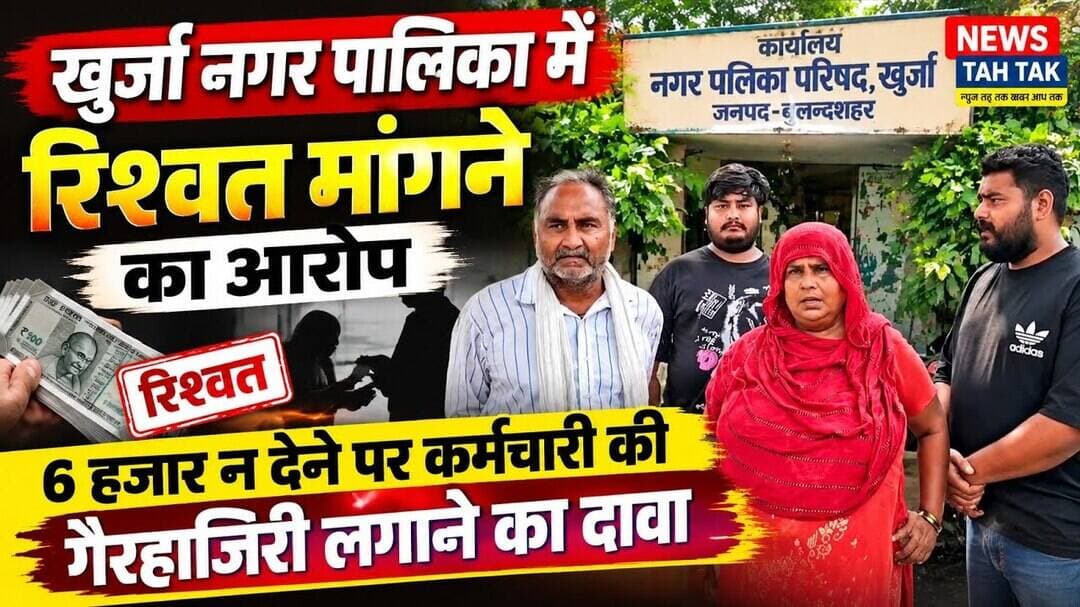 #खुर्जा #बुलंदशहर #खुर्जा_नगरपालिका #रिश्वतखोरी #भ्रष्टाचार #रिश्वत_का_आर #सफाईकर्मचारी #उत्तरप्रदेश