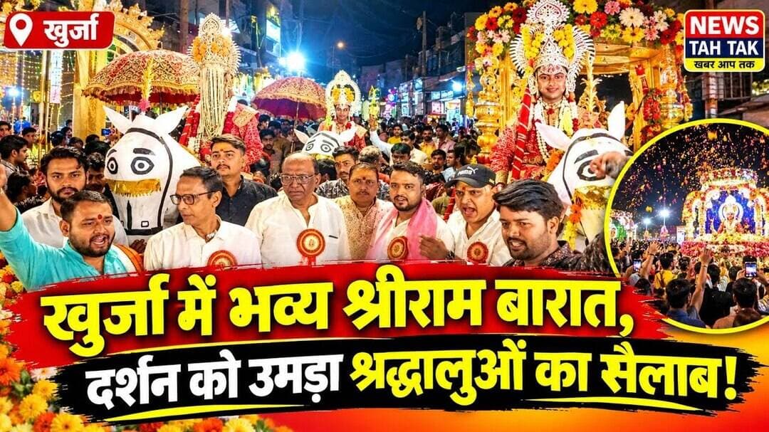 #खुर्जा #श्रीरामबारात #श्रीरामलीला #जयश्रीराम #बुलंदशहर #खुर्जा_न्यूज #रामबारात #धार्मिक_आयोजन।