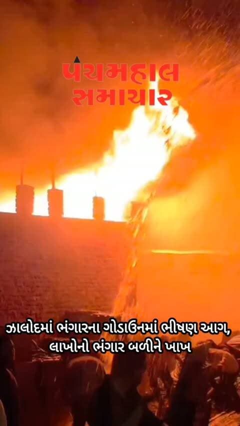 ઝાલોદમાં ભંગારના ગોડાઉનમાં ભીષણ આગ, લાખોનો ભંગાર બળીને ખાખ
#panchmahalsamachar #zalod #news #topnews