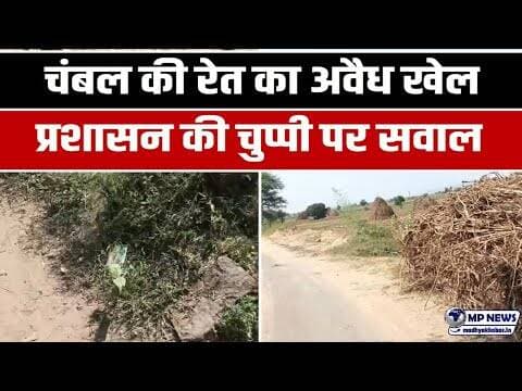 चंबल रेत के अवैध भंडारण पर प्रशासन की चुप्पी, कार्रवाई पर उठ रहे सवाल #sheopurenews