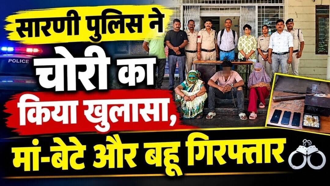 सारणी पुलिस ने चोरी का किया खुलासा, मां-बेटे और बहू गिरफ्तार #multai @mpnews_live