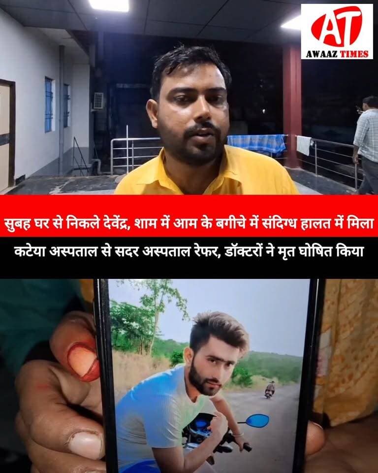 गोपालगंज: आम के बगीचे में सं/दिग्ध हालत में मिला 24 वर्षीय युवक, अस्पताल में डॉक्टरों ने किया मृ/त घोषित
गोपालगंज जिले के कटेया थाना क्षेत्र के रूप पुइया गांव निवासी 24 वर्षीय देवेंद्र यादव का श/व संदि/ग्ध परिस्थितियों में मिला है। देवेंद्र यादव, स्वर्गीय बिगु यादव के पुत्र थे और खेती-बारी का काम करते थे। उनकी शादी हो चुकी थी और उनके दो बच्चे हैं।
परिजनों ने जताई ह/त्या की आशंका। हालांकि, युवक की मौ/त के कारणों का फिलहाल पता नहीं चल सका है। परिजनों ने यह भी बताया कि करीब एक साल पहले इसी तरह उनके पिता का श/व भी मिला था।
#Gopalganj #GopalganjNews #Kateya #KateyaNews #AwaazTimes #BreakingNews
