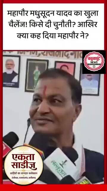 महापौर मधुसूदन यादव का खुला चैलेंज! किसे दी चुनौती? आखिर क्या कह दिया महापौर ने? #rajnandgaon