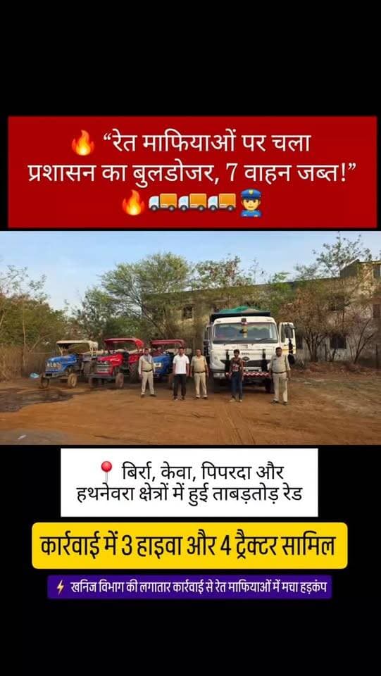 जांजगीर। खनिज विभाग की उड़नदस्ता टीम ने अवैध रेत उत्खनन और परिवहन पर कार्रवाई करते हुए बिर्रा, केवा, पिपरदा व हथनेवरा क्षेत्र से 3 हाइवा और 4 ट्रैक्टर समेत कुल 7 वाहनों को जब्त किया है। विभाग द्वारा अवैध खनन के खिलाफ लगातार कार्रवाई जारी है।
#जांजगीर #रेतमाफिया #खनिजविभाग #JanjgirChampa #IllegalMining ViralNews BilaspurNews NewsUpdate ActionMode