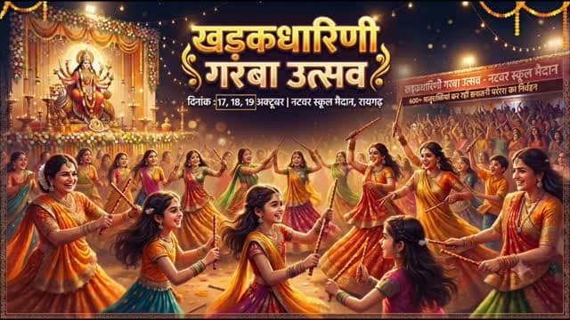*_स्पीड न्यूज रायगढ़_*
www.speednewscg.com
*_धार्मिक खबर गरबा उत्सव_*
*_खड़्गधारिणी गरबा में 600 मातृशक्तियां निभाएगी सनातनी परंपरा_* https://speednewscg.com/600-women-to-uphold-sanatani-traditions-in-the-khadgadharini-garba/
https://youtu.be/-0yXfQQ2G-M?si=73JriXI_VxgXBg4s
*व्हाटअप चैनल में जुड़ने के लिए यहां क्लिक करें प्लीज़*
https://whatsapp.com/channel/0029Va95NwoBFLgPiOQ0AQ2a