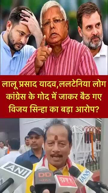 लालू प्रसाद यादव,ललटेनिया लोग कांग्रेस के गोद में जाकर बैठ गए विजय सिन्हा का बड़ा आरोप? #shorts
