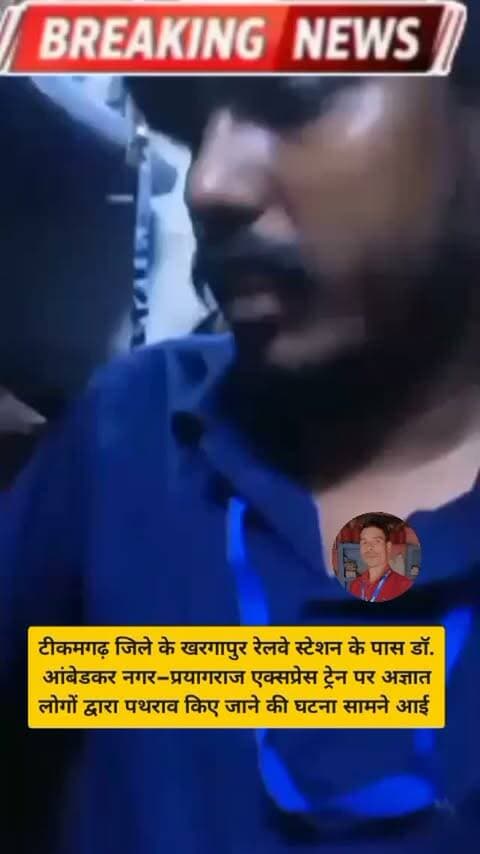 🚨 ब्रेकिंग न्यूज़ | टीकमगढ़, मध्य प्रदेश 🚨
🔴 खरगापुर के पास एक्सप्रेस ट्रेन पर पथराव, यात्री घायल होने की सूचना!
📍 खरगापुर, जिला टीकमगढ़
टीकमगढ़ जिले के खरगापुर रेलवे स्टेशन के पास डॉ. आंबेडकर नगर–प्रयागराज एक्सप्रेस ट्रेन पर अज्ञात लोगों द्वारा पथराव किए जाने की घटना सामने आई है।
🟥 स्लीपर और जनरल कोच को बनाया निशाना
जानकारी के अनुसार, ट्रेन के S-1 स्लीपर कोच और जनरल कोच पर पत्थर फेंके गए। पथराव में एक यात्री के सिर में चोट लगने की सूचना है।
⚠️ पांच दिन में दूसरी घटना!
बताया जा रहा है कि 3 अक्टूबर को भी इसी ट्रेन पर पथराव हुआ था। पांच दिन के भीतर दूसरी बार ऐसी घटना सामने आने से रेल यात्रियों की सुरक्षा को लेकर सवाल खड़े हो रहे हैं।
🔎 GRP ने शुरू की जांच
घटना की सूचना मिलने के बाद रेलवे पुलिस (GRP) ने मामले की जांच शुरू कर दी है। अब देखना होगा कि इस घटना में शामिल अज्ञात लोगों की पहचान कब तक हो पाती है।
📢 सवाल यह है कि आखिर रेल यात्रियों की सुरक्षा सुन