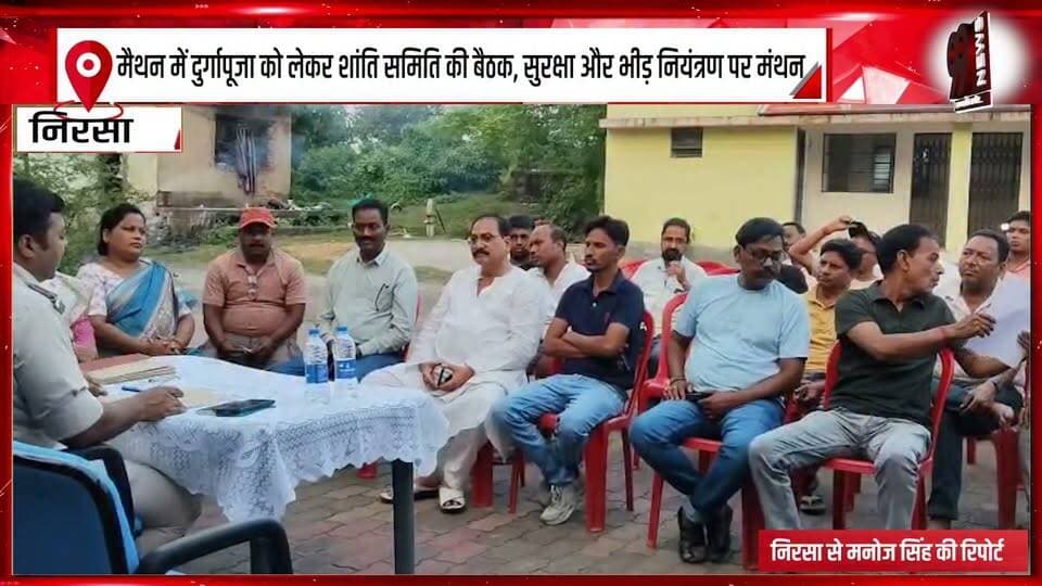 मैथन में दुर्गापूजा को लेकर शांति समिति की बैठक, सुरक्षा और भीड़ नियंत्रण पर मंथन
#Maithon #MaithonNews #DhanbadNews #JharkhandNews #DurgaPuja #DurgaPuja2026 #PeaceCommitteeMeeting #MaithonPeaceCommittee #DurgaPujaSecurity #CrowdControl #SecurityArrangements #PoliceAdministration #LawAndOrder #FestivalSecurity #PujaPandal #DurgaPujaPreparations #PublicSafety #DhanbadPolice #NirsaNews #JharkhandBreakingNews #DhanbadBreakingNews #LatestNews #BreakingNews #99News #99NewsDhanbad