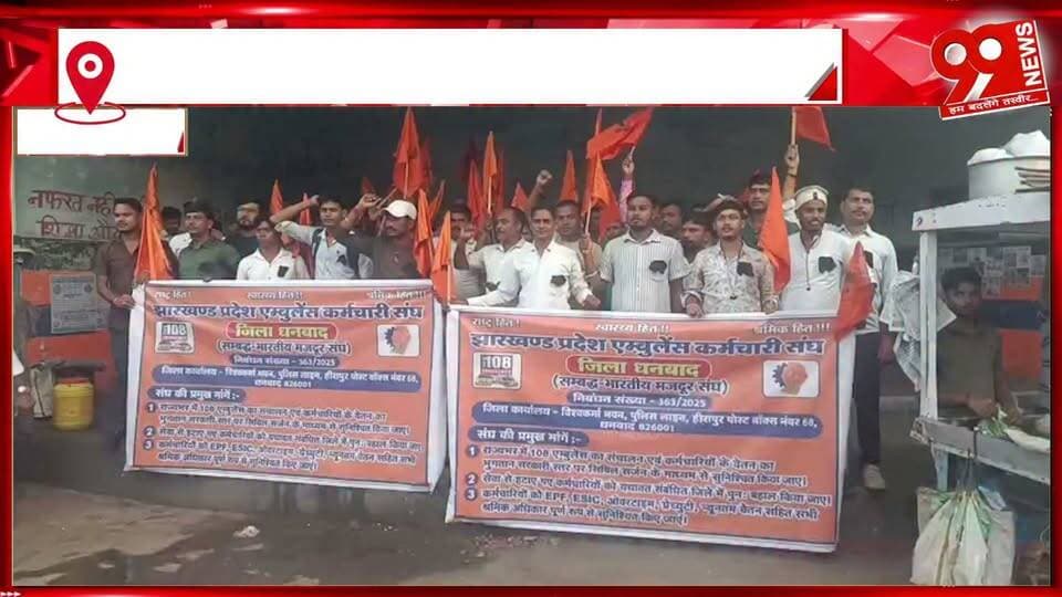 धनबाद में 108 एंबुलेंस कर्मचारियों का प्रदर्शन, स्वास्थ्य मंत्री के खिलाफ जताया विरोध
#108Ambulance #AmbulanceWorkers #DhanbadNews #DhanbadProtest #JharkhandNews #HealthMinister #AmbulanceEmployees #HealthDepartment #WorkersProtest #EmployeeDemands #108AmbulanceWorkers #DhanbadBreakingNews #JharkhandGovernment #HealthServices #EmergencyServices #WorkersRights #ProtestNews #HealthSector #JharkhandBreakingNews #LatestNews #BreakingNews #Dhanbad #AmbulanceStrike #99News #99NewsDhanbad