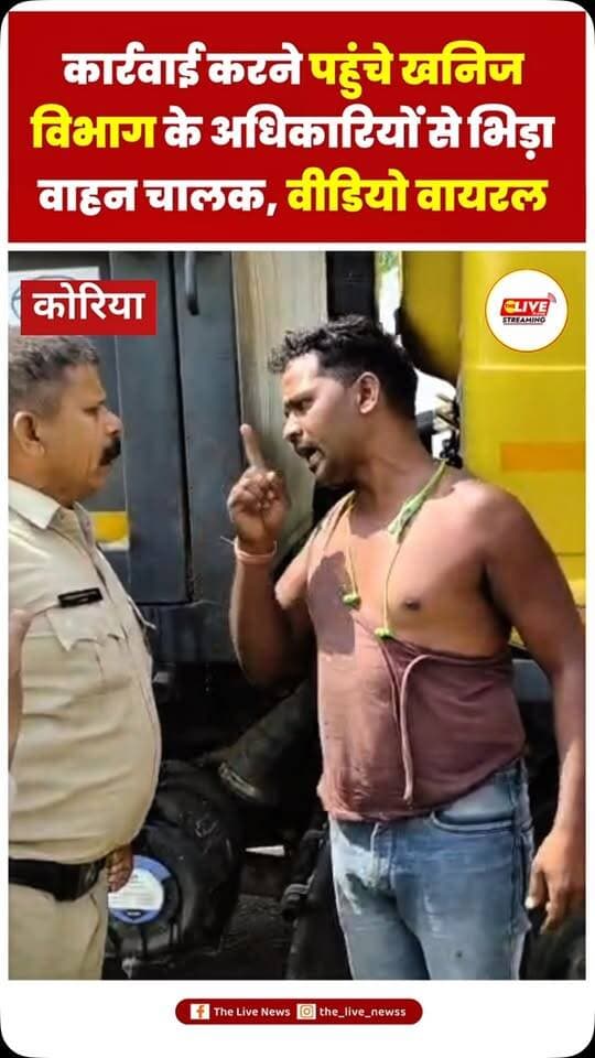 खनिज विभाग की कार्रवाई के दौरान विवाद, वाहन चालक और अधिकारियों में बहस का वीडियो वायरल
लोकेशन – बैकुंठपुर, कोरिया
एंकर - कोरिया जिले के बैकुंठपुर क्षेत्र के नरकेली गांव में खनिज विभाग की कार्रवाई के दौरान विवाद का एक वीडियो सोशल मीडिया पर तेजी से वायरल हो रहा है।
बताया जा रहा है कि खनिज विभाग की टीम अवैध रेत परिवहन की सूचना पर कार्रवाई करने पहुंची थी। इसी दौरान रेत परिवहन कर रहे वाहन को रोकने के बाद वाहन चालक और खनिज विभाग के कर्मचारियों के बीच विवाद हो गया।
वायरल वीडियो में वाहन चालक खनिज विभाग के कर्मचारियों पर मारपीट करने और कपड़े फाड़ने का आरोप लगाते हुए दिखाई दे रहा है। वहीं, कार्रवाई के दौरान दोनों पक्षों के बीच तीखी बहस होती नजर आ रही है।
व्हिवो - हालांकि, वायरल वीडियो में लगाए जा रहे आरोप के बारे में जब जिला खनिज अधिकारी इंद्र लाल से पूछा गया तो उन्होंने मामले की पुष्टि करते हुए बताया कि कल अवैध रेत परिवहन के खिलाफ कार्यवाही के