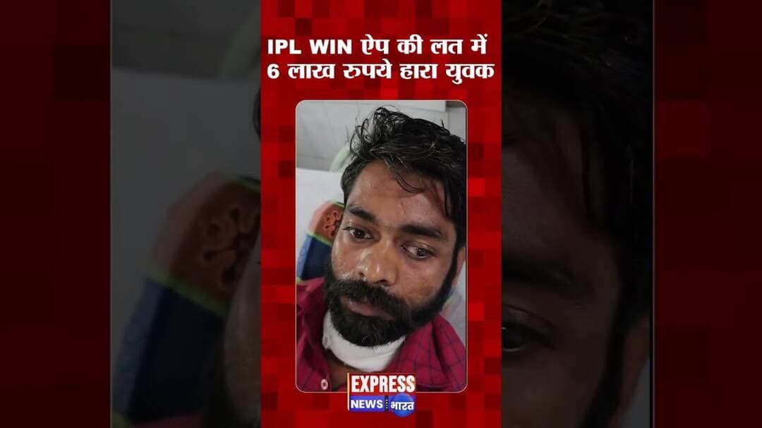 #bareilly ब्रेकिंग: IPL WIN ऐप की लत में 6 लाख रुपये हारा युवक #onlinegaming #iplwinner #uppolice