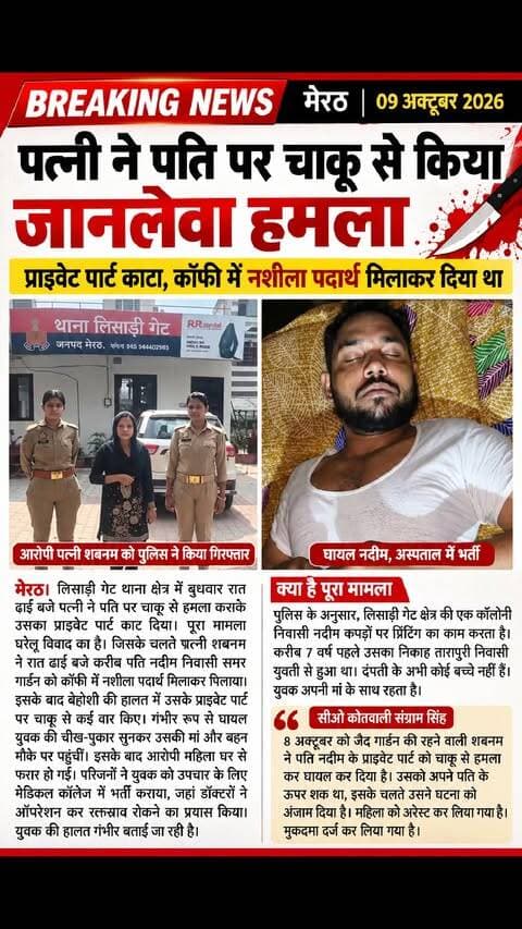 #मेरठ: #पत्नी ने #पति पर #चाकू से #किया हमला, #प्राइवेट पार्ट #गंभीर रूप से #घायल; #आरोपी #गिरफ्तार
कॉफी में नशीला पदार्थ मिलाकर पिलाने का आरोप, पति पर शक के चलते वारदात को दिया अंजाम: पुलिस #NewsUpdate #reporting/ #awareness
मेरठ। लिसाड़ी गेट थाना क्षेत्र के समर गार्डन में घरेलू विवाद के चलते पत्नी द्वारा पति पर चाकू से हमला करने का मामला सामने आया है। आरोप है कि बुधवार रात करीब ढाई बजे पत्नी शबनम ने पति नदीम को कॉफी में नशीला पदार्थ मिलाकर पिला दिया। इसके बाद बेहोशी की हालत में उसके प्राइवेट पार्ट पर चाकू से कई वार कर दिए। हमले में नदीम गंभीर रूप से घायल हो गया।
युवक की चीख-पुकार सुनकर उसकी मां और बहन मौके पर पहुंचीं। परिजनों को आता देख आरोपी महिला के घर से फरार होने की बात सामने आई। इसके बाद परिजन घायल नदीम को उपचार के लिए मेडिकल कॉलेज लेकर पहुंचे, जहां चिकित्सकों ने ऑपरेशन कर रक्तस्राव रोकने का प्रयास किया। युवक की हालत गंभीर बताई गई है।
सात साल पहले हुआ था निका�