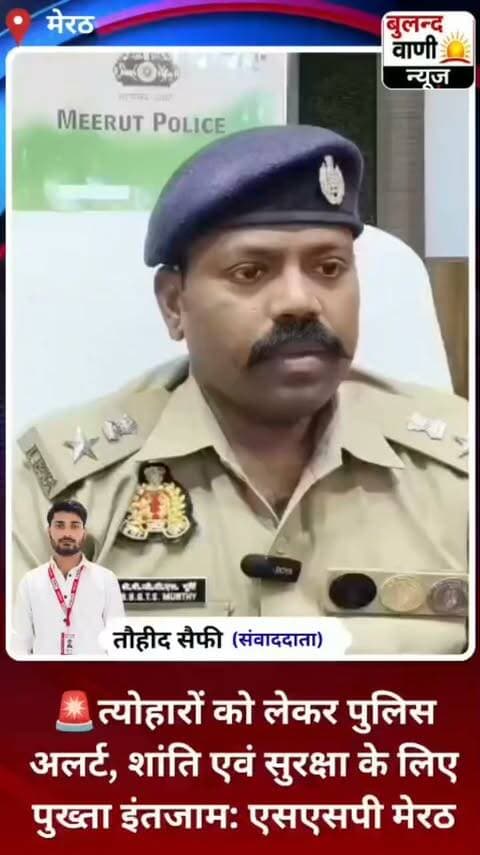 🚨#त्योहारों को लेकर पुलिस अलर्ट, शांति एवं सुरक्षा के लिए पुख्ता इंतजाम: एसएसपी मेरठ #News #reporting/ #awareness
#मेरठ। आगामी त्योहारों एवं कार्यक्रमों को शांतिपूर्ण, सौहार्दपूर्ण और सकुशल संपन्न कराने के लिए मेरठ पुलिस एवं प्रशासन ने सुरक्षा व्यवस्था को लेकर तैयारियां की हैं। जनपद में कानून-व्यवस्था और शांति बनाए रखने के उद्देश्य से किए गए इंतजामों के संबंध में वरिष्ठ पुलिस अधीक्षक, मेरठ ने अपनी बाइट दी।
बुलन्द वाणी न्यूज़ | मेरठ