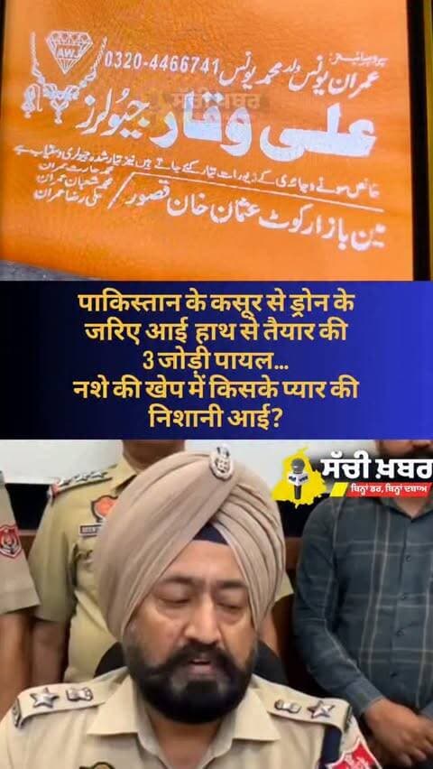 पाकिस्तान के कसूर से ड्रोन के साथ किसके प्यार की निशानी आई? ❤️🩹👀
#Ferozepur #sachikhabar #police
#dronefly