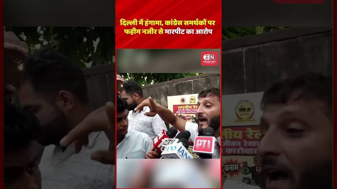 दिल्ली में हंगामा, कांग्रेस समर्थकों पर फहीम नजीर से मारपीट का आरोप #Congress #RahulGandhi #FahimNaz