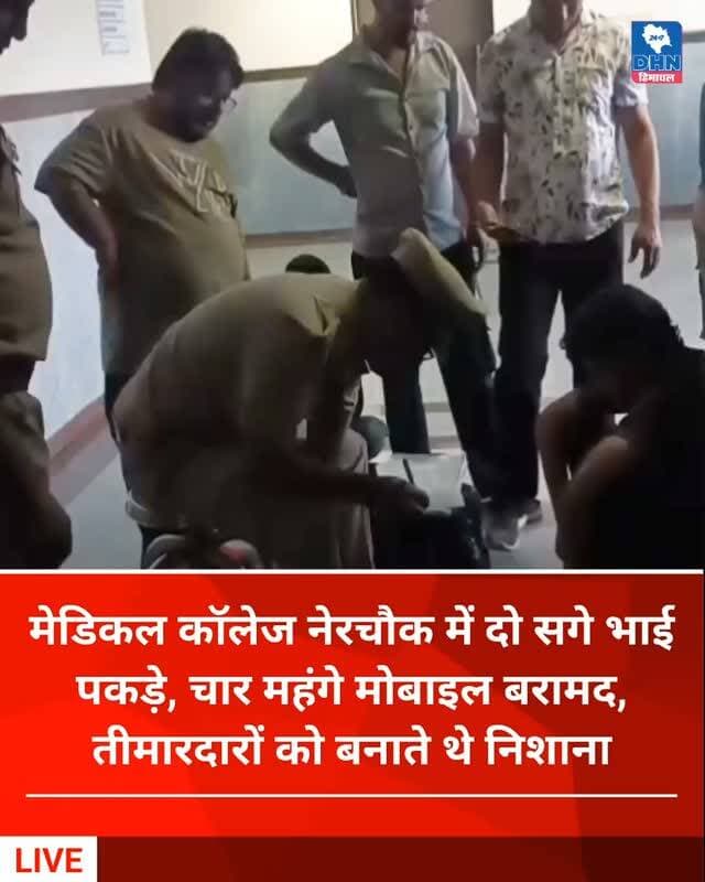 नेरचौक मेडिकल कॉलेज में दो सगे भाई पकड़े, चार महंगे मोबाइल बरामद
चंबा के रहने वाले हैं दोनों युवक, तीमारदारों को बनाते थे निशाना, बरामद मोबाइल की कीमत करीब 1.75 लाख रुपये