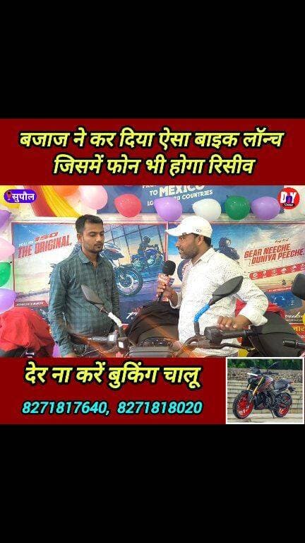 युवाओं का पसंदीदा बाइक बजाज में कर दिया लॉन्च, बलुआ बाजार सुपौल ! #Bajaj_Pulsar_bike #Durga_Puja_offer #Dhanteras_offer