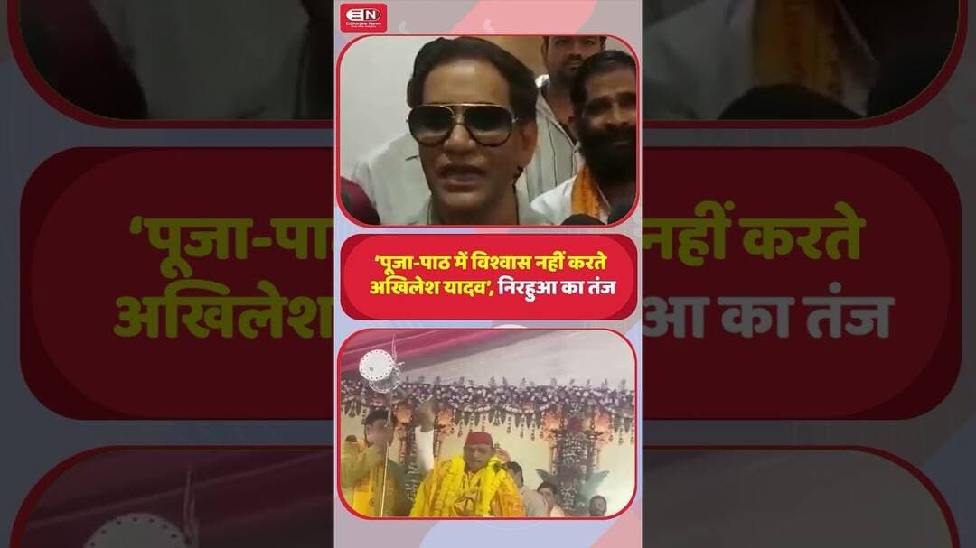 ‘पूजा-पाठ में विश्वास नहीं करते अखिलेश यादव’, निरहुआ का तंज #Nirahua #AkhileshYadav #DineshLalYadav