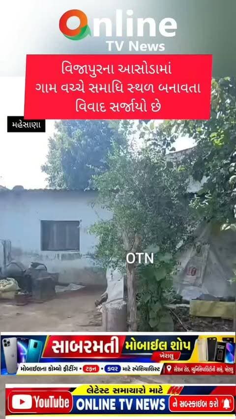 વિજાપુરના આસોડામાં ગામ વચ્ચે સમાધિ સ્થળ બનાવતા વિવાદ સર્જાયો