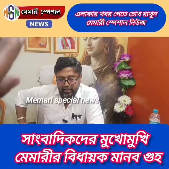 সাংবাদিকদের মুখোমুখি মেমারীর বিধায়ক মানব গুহ
#মেমারী #allflowers #purbobardhaman