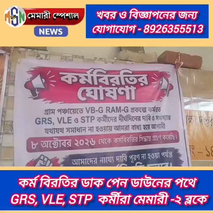 কর্ম বিরতির ডাক পেন ডাউনের পথে GRS, VLE, STP কর্মীরা, মেমারী -২ ব্লকে
#মেমারী #allfollowers #purbabarddhaman