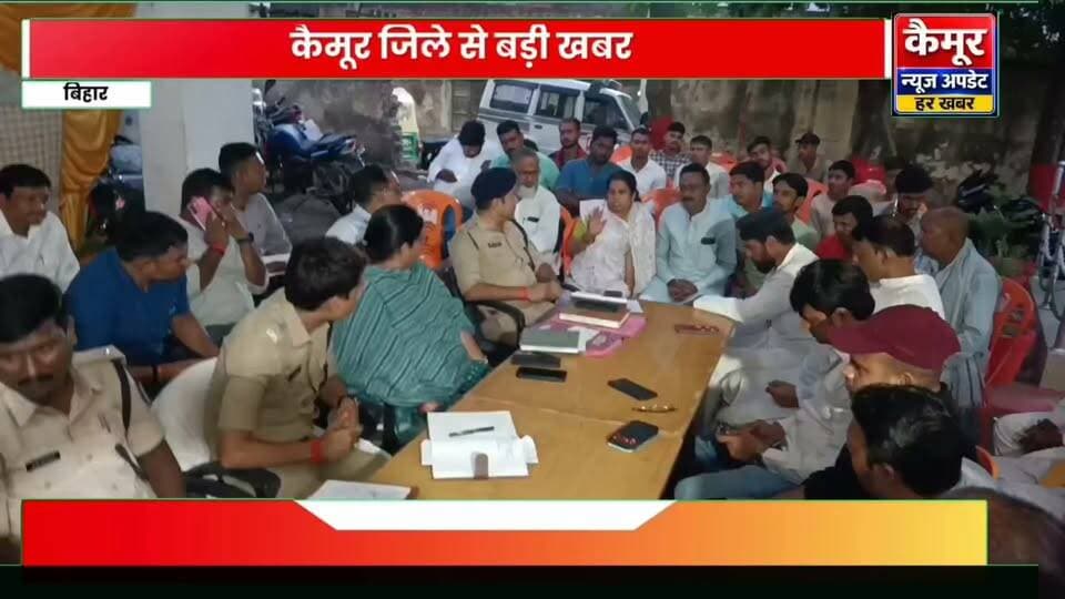 दुर्गा पूजा में डीजे पर पूर्ण प्रतिबंध, पंडालों में CCTV अनिवार्य
मोहनियां दुर्गा पूजा को शांतिपूर्ण संपन्न कराने को लेकर शुक्रवार को मोहनियां थाने में SDM और DSP के नेतृत्व में शांति समिति की बैठक हुई।
बैठक में कई थानों के थानाध्यक्ष, बिजली विभाग के SDO-JE, नगर कार्यपालक, फायर विभाग के अधिकारी, पूजा समितियों के अध्यक्ष और जनप्रतिनिधि मौजूद रहे।
बैठक के मुख्य निर्णय
पूजा के दौरान DJ बजाने पर पूर्ण प्रतिबंध रहेगा।
लाउडस्पीकर में चोंगा लगाना अनिवार्य होगा।
रात 10 बजे के बाद लाउडस्पीकर बंद करना होगा।
सभी पूजा पंडालों में CCTV लगाना अनिवार्य।
अधिकारियों ने पूजा समितियों से प्रशासन के साथ समन्वय बनाकर पर्व को शांति और सौहार्द के साथ मनाने की अपील की।