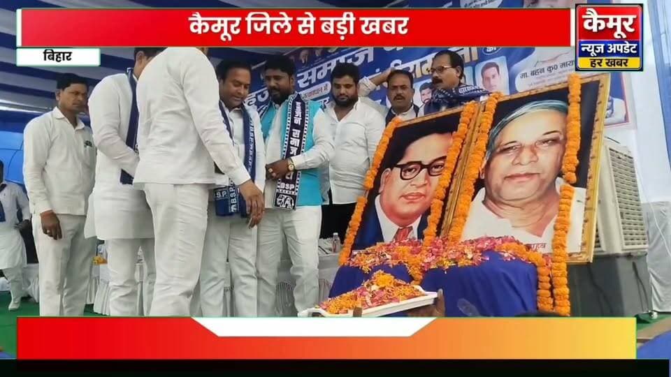 भभुआ नगर पालिका मैदान में बसपा संस्थापक मान्यवर कांशीराम का 20वां परिनिर्वाण दिवस मनाया गया। कार्यक्रम में बिहार-झारखंड प्रभारी डॉ. लालजी मेधानकर, प्रदेश जोन प्रभारी संतोष कुमार और रामगढ़ विधायक सतीश कुमार उर्फ पिंटू यादव मौजूद रहे।
