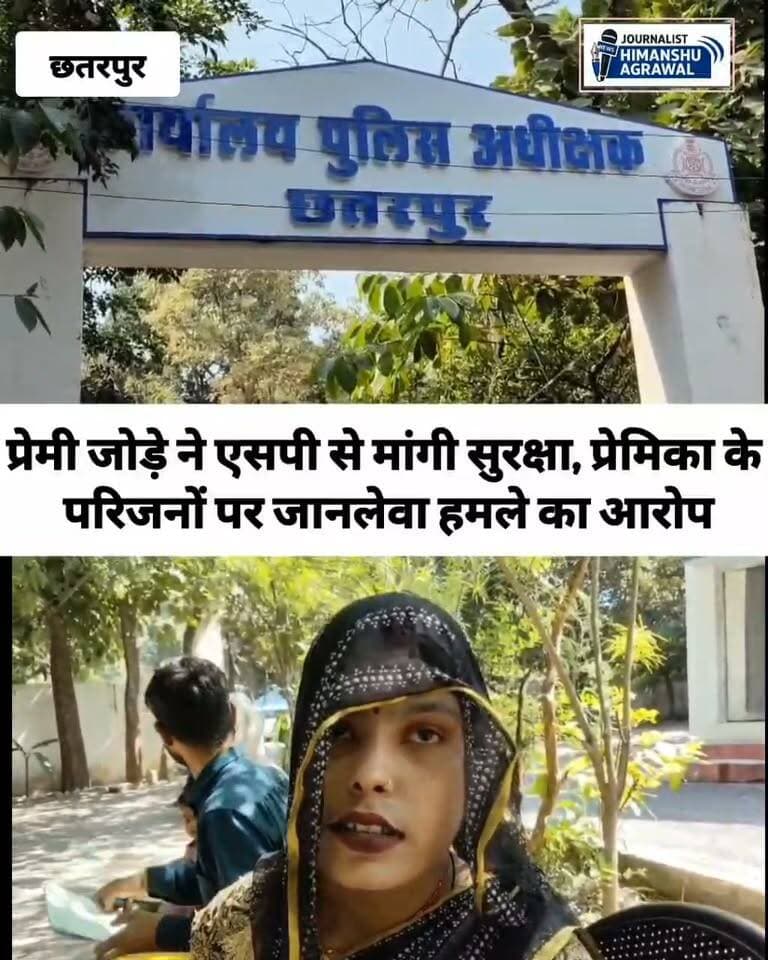 प्रेम विवाह के बाद सुरक्षा की गुहार,एसपी से मांगी मदद, लगाया जान से मारने के प्रयास का आरोप
छतरपुर। जिले के नौगांव तहसील अंतर्गत ग्राम भदेसर के एक युवक ने प्रेम विवाह करने के बाद अपने और अपने परिवार की जान को खतरा बताते हुए पुलिस अधीक्षक (एसपी) से सुरक्षा की गुहार लगाई है। पीड़ित युवक ने लड़की के परिवार वालों पर प्रताड़ना और अपने पिता को जान से मारने की कोशिश का गंभीर आरोप लगाया है।
