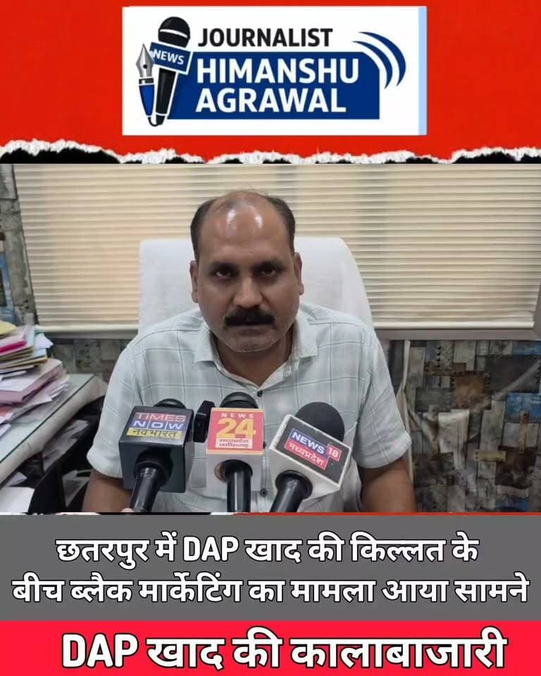 छतरपुर में जहां डीएपी खाद के लिए किसान बेहद परेशान है और लंबी लाइन टोकन और खाद की लग रही हैं, तो वहीं कृषि उपज मंडी वेयरहाउस में कर्मचारियों द्वारा महंगे दाम पर पीछे के गेट से खाद बेचने का मामला सामने आया है ,यहां वेयरहाउस कर्मचारियों पर आरोप है कि उनके द्वारा मूल्य से दुगुनी कीमत पर यह खाद ब्लैक की जा रही थी, और यह वीडियो सोशल मीडिया में वायरल हो रहे हैं, वायरल वीडियो पर संज्ञान लेते हुए कृषि अधिकारी ने कहा है की वीडियो की जांच कराई जा रही है, और पुष्टि होने पर संबंधित पर सख्त कार्रवाई की जाएगी,फिलहाल जिले में खाद की बजह से किसान बेहद परेशान है।
हिमांशु अग्रवाल
छतरपुर