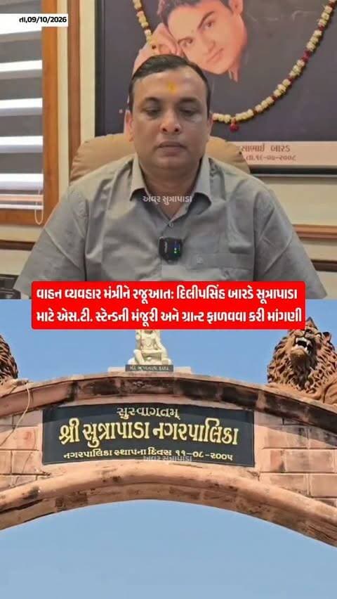 સૂત્રાપાડામાં નવું અને અદ્યતન એસ.ટી બસ સ્ટેન્ડ બનાવવાની માંગ ભાજપના પ્રદેશ કારોબારી સભ્ય દિલીપસિંહ બારડે વાહન વ્યવહાર મંત્રીને કરી રજૂઆત સુત્રાપાડા માં તાલુકા મથકનું એસટી બસ સ્ટેન્ડ જ નથી..સૂત્રાપાડા શહેરમાં આધુનિક સુવિધાઓથી સજ્જ એસ.ટી. સ્ટેન્ડ બનાવવાની માંગ..હાલનું એસ.ટી.સ્ટોપ આપ્યો છે મુસાફરોની સરખામણીએ અપૂરતું હોવાનો રજૂઆતમાં ઉલ્લેખ...રોજના હજારો નાગરિકો, વિદ્યાર્થીઓ અને શ્રમિકો એસ.ટી. બસ સેવાનો લે છે લાભ..બેસવાની વ્યવસ્થા પીવાનું પાણી શૌચાલય સહિતની સુવિધાઓ એસટી બસ સ્ટેન્ડમાં ઉપલબ્ધ કરાવવાની માંગ...મહિલાઓ, વૃદ્ધો અને દિવ્યાંગ મુસાફરોને પડતી હાલાકી તાત્કાલિક દૂર કરવા કરી રજૂઆત...નવા એસ.ટી. સ્ટેન્ડ માટે જરૂરી મંજૂરી અને ગ્રાન્ટ ફાળવવા વાહન વ્યવહાર મંત્રી સમક્ષ માંગ..નવું આધુનિક એસટી બસ સ્ટેન્ડ બનશે તો હજારો વિદ્યાર્થીઓ અને મુસાફરોને થશે ફાયદો..
#our_sutrapada #girsomnath #instadaily #gujarat #gsrtc