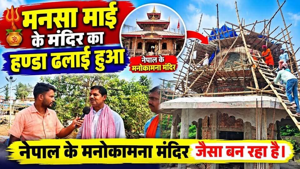 रक्सौल मानसा माई मंदिर के हण्डा ढालाई हुआ सम्पन्न।
नेपाल के मंदीर के तर्ज पर बनकर तैयार।
#viralvideo #viralreels #lovestory #trending #latest #raxaultemple #Bihar #live #lovestatus #bhojpuri #manokamnamandir
