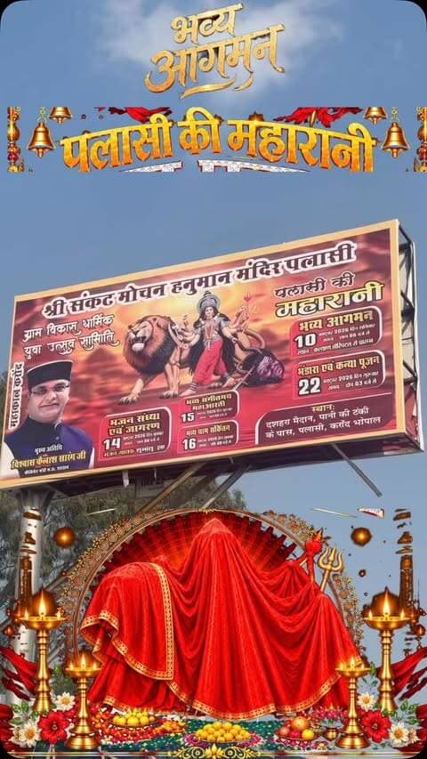 श्री संकट मोचन हनुमान मंदिर पलासी
ग्राम विकास धार्मिक युवा उत्सव समिति
*पलासी की महारानी का भव्य आगमन*
स्थान: दशहरा मैदान, पानी की टंकी के पास, पलासी, करोंद भोपाल
.
.
.
#trendingreels #viralreel #navratri #aagman #bhopal_culture