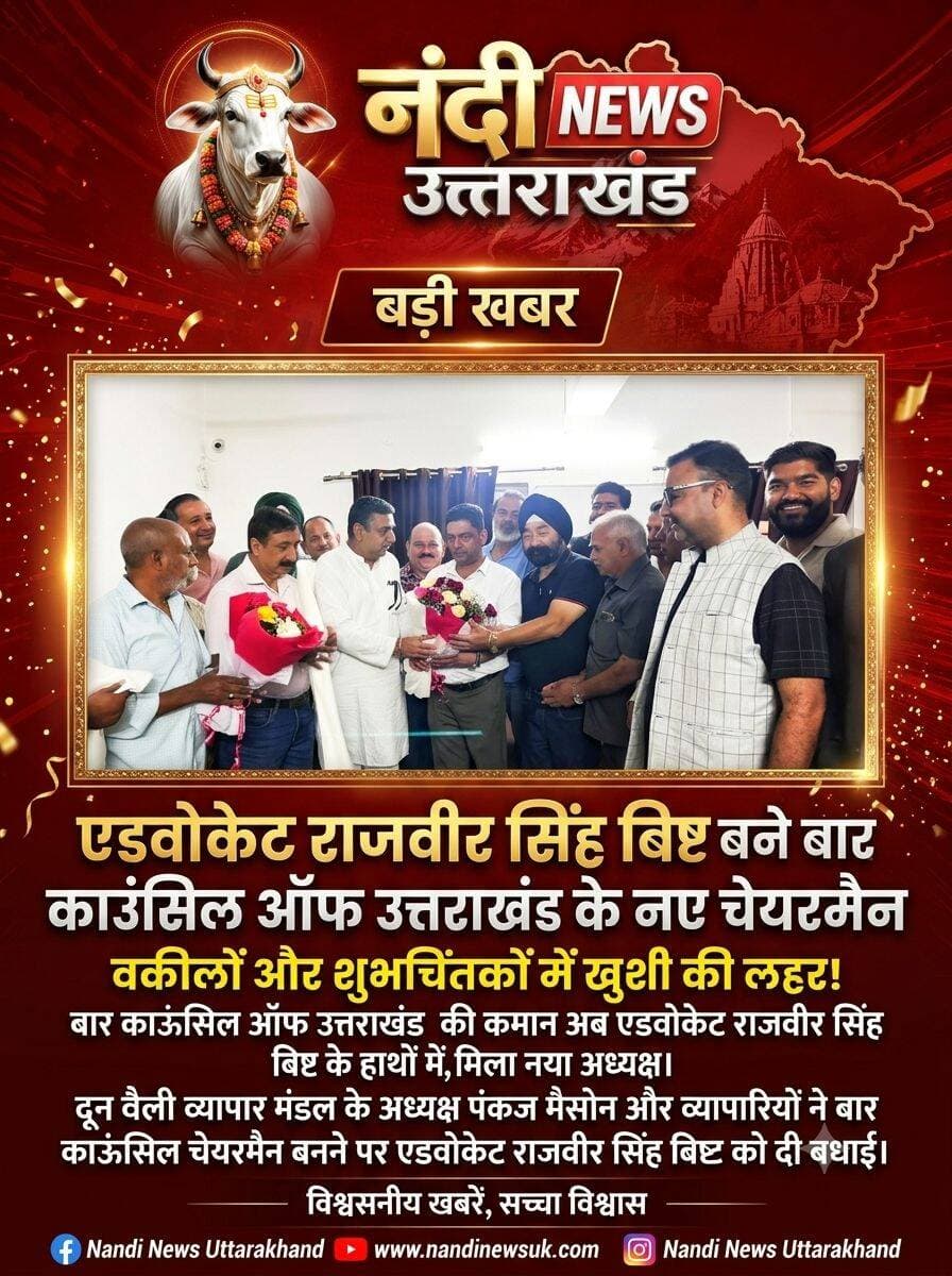 एडवोकेट राजबीर सिंह बिष्ट बने बार काउंसिल ऑफ उत्तराखंड के नए चेयरमैन, बधाई देने वालों का लगा तांता
देहरादून। एडवोकेट राजबीर सिंह बिष्ट को सर्वसम्मति से बार काउंसिल ऑफ उत्तराखंड का नया चेयरमैन चुना गया है। उनके चेयरमैन बनने की घोषणा के बाद से ही पूरे प्रदेश के अधिवक्ता समुदाय, सामाजिक संगठनों और शुभचिंतकों में खुशी की लहर है। दून वैली व्यापार मंडल के अध्यक्ष पंकज मैसोन और उनके समस्त व्यापारी साथियों ने भी इस उपलब्धि पर श्री बिष्ट को गुलदस्ता भेंट कर हार्दिक बधाई एवं उज्जवल कार्यकाल के लिए अनंत शुभकामनाएं दी हैं।