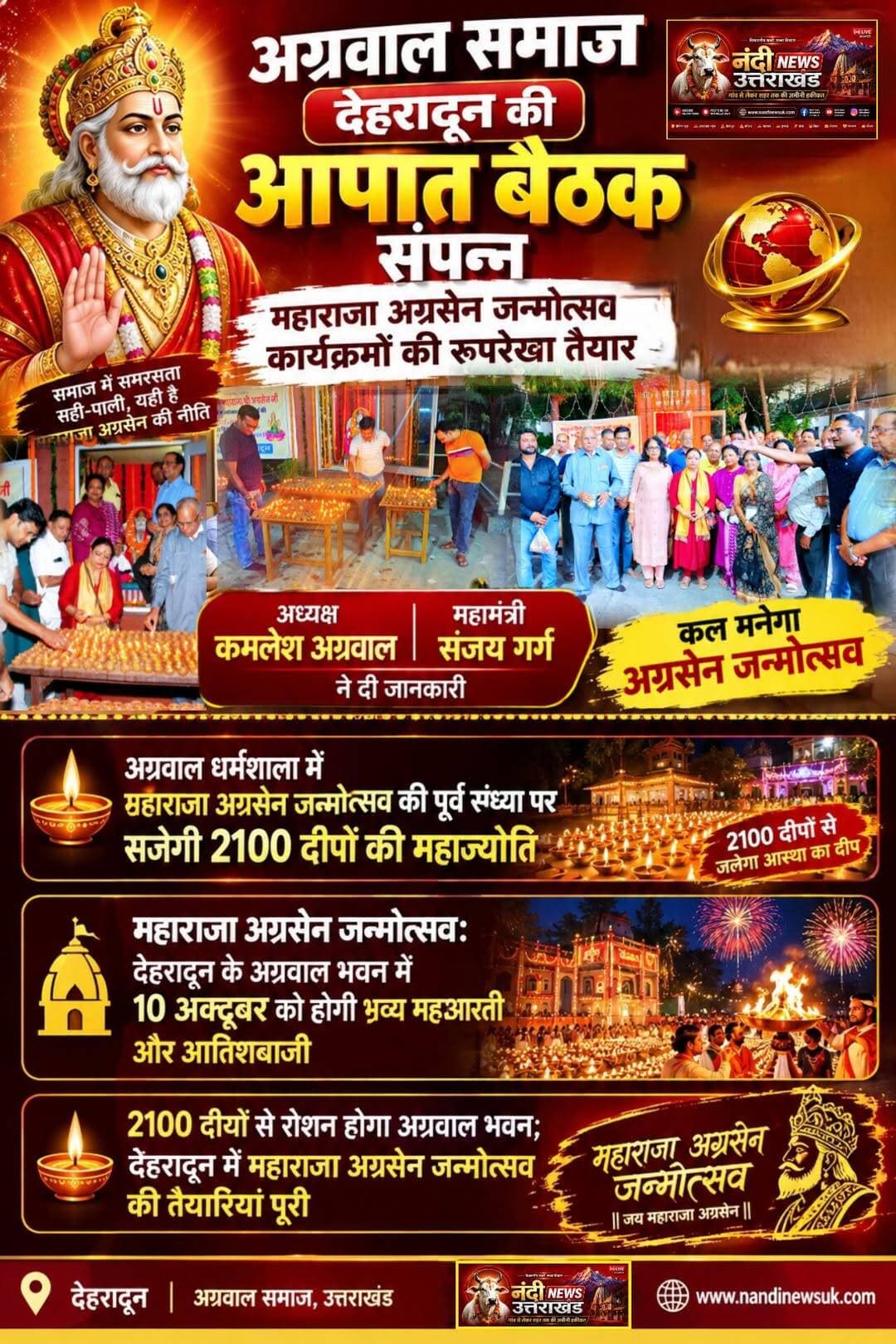 देहरादून में महाराजा अग्रसेन जन्मोत्सव की तैयारियां पूरी, कल सजेगी 2100 दीपों की महाज्योति।
अग्रवाल समाज, देहरादून के आगामी कार्यक्रमों की रूपरेखा तैयार करने के लिए आज एक आपातकालीन बैठक संपन्न हुई। बैठक के संबंध में जानकारी देते हुए अग्रवाल समाज के अध्यक्ष कमलेश अग्रवाल और महामंत्री संजय कुमार गर्ग ने बताया कि कल, 10 अक्टूबर 2026 को महाराजा अग्रसेन जी के जन्मोत्सव की पूर्व संध्या पर भव्य कार्यक्रम का आयोजन किया जा रहा है।
गत वर्षों की भांति इस वर्ष भी यह गौरवमयी उत्सव गांधी रोड स्थित अग्रवाल धर्मशाला (अग्रवाल भवन), देहरादून में पूरी भव्यता के साथ मनाया जाएगा, जिसकी सभी तैयारियां आज पूर्ण कर ली गई हैं।
शाम 6:00 बजे से शुरू होंगे मुख्य आकर्षण:
कार्यक्रम की शुरुआत शाम ठीक 6:00 बजे धर्मशाला में स्थापित महाराजा अग्रसेन जी की प्रतिमा पर माल्यार्पण के साथ होगी। इसके पश्चात, पितृ अमावस्या की पावन तिथि के पावन अवसर पर कुलप्रवर्तक महाराजा अग्रसेन जी के सम्मान में 2100 दीपक प्रज्वलित कर महाज्योति प्रकट की जाएगी। महाज्योति के बाद सामूहिक आरती का आयोजन होगा और उपस्थित श्रद्धालुओं में प्रसाद वितरित किया जाएगा। उत्सव का समापन आकाश को गुंजायमान करती भव्य आतिशबाजी के साथ होगा।
अग्रवाल समाज ने इस पावन और भव्य जन्मोत्सव में शामिल होने के लिए शहर के सभी माननीय गणमान्य व्यक्तियों, पत्रकारों और आम नागरिकों को सादर आमंत्रित किया है। आज की बैठक में मुख्य रूप से कमलेश अग्रवाल, संजय कुमार गर्ग, आर.सी. गर्ग, आनंद गर्ग, सतीश कंसल, कपिल गुप्ता सहित समाज के कई प्रमुख पदाधिकारी उपस्थित रहे।
"उत्तराखंड की हर बड़ी खबर सबसे पहले पाने के लिए Nandi News Uttarakhand को Follow करें।"
<nis:link nis:type=tag nis:id=uttarakhand nis:value=Uttarakhand nis:enabled=true nis:link/> <nis:link nis:type=tag nis:id=dehradun nis:value=Dehradun nis:enabled=true nis:link/> <nis:link nis:type=tag nis:id=nandinews nis:value=NandiNews nis:enabled=true nis:link/> <nis:link nis:type=tag nis:id=breakingnews nis:value=BreakingNews nis:enabled=true nis:link/> <nis:link nis:type=tag nis:id=uttarakhandnews nis:value=UttarakhandNews nis:enabled=true nis:link/>