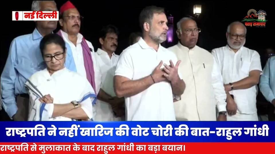 राष्ट्रपति द्रौपदी मुर्मू से मिले विपक्षी नेता, मुलाकात के बाद बताया, राष्ट्रपति ने क्या कहा?
कांग्रेस अध्यक्ष मल्लिकार्जुन खरगे, लोकसभा में नेता प्रतिपक्ष राहुल गांधी और टीएमसी प्रमुख ममता बनर्जी के नेतृत्व में विपक्षी नेताओं के प्रतिनिधिमंडल ने शुक्रवार शाम राष्ट्रपति द्रौपदी मुर्मू से मुलाकात की।
मुलाकात के बाद राहुल गांधी ने आरोप लगाया कि देश में वोट चोरी हो रही है और प्रधानमंत्री नरेंद्र मोदी, गृह मंत्री अमित शाह तथा मुख्य चुनाव आयुक्त ज्ञानेश कुमार पर इस मामले में गंभीर आरोप लगाए। राहुल गांधी के मुताबिक, राष्ट्रपति ने भी इन आरोपों को खारिज नहीं किया।
#RahulGandhi #MallikarjunKharge #MamataBanerjee #DroupadiMurmu #VoteChori #Congress #IndianPolitics #pahadsamachar