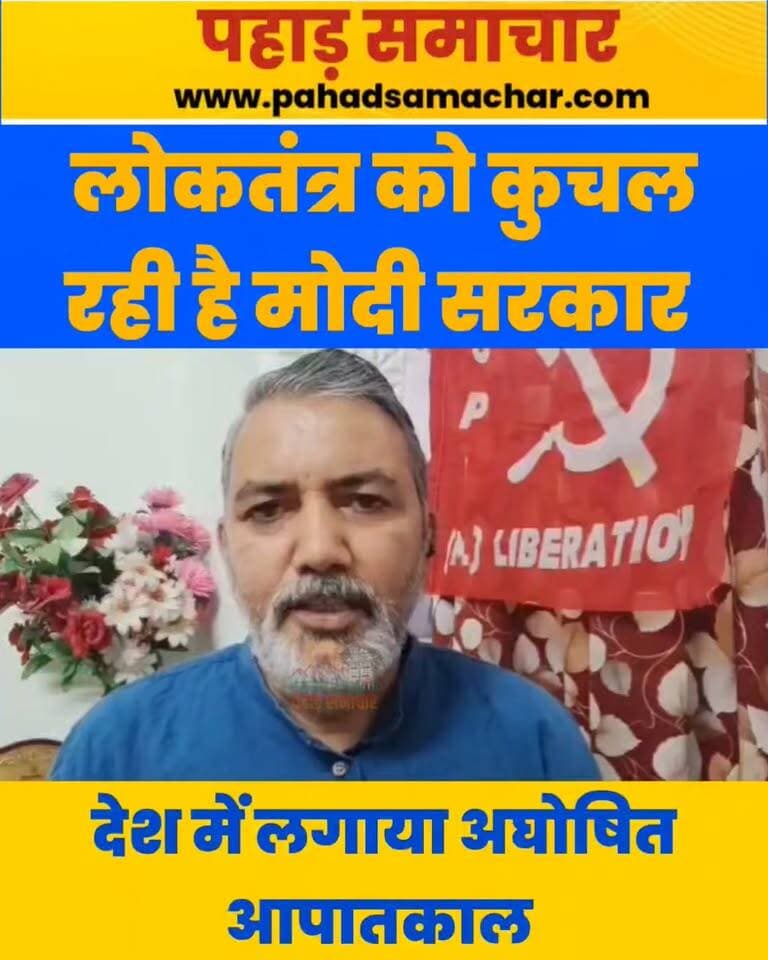लोकतंत्र को कुचल रही मोदी सरकार, देश में लगाया अघोषित आपातकाल
दिल्ली में कल होने वाले प्रदर्शन से पहले कई मेट्रो स्टेशनों और ट्रेनों को बंद किए जाने तथा प्रदर्शन में शामिल होने आ रहे लोगों की गिरफ्तारी की कार्रवाई को लेकर देशभर में नाराजगी जताई जा रही है।
इस मामले में कामरेड इंग्लिश पुरी ने केंद्र सरकार पर निशाना साधते हुए आरोप लगाया कि सरकार आंदोलनों को कुचलने के लिए दमन का सहारा ले रही है। उन्होंने कहा कि मोदी-शाह की सरकार देश में अघोषित आपातकाल जैसी स्थिति पैदा कर रही है।
इस कार्रवाई को लेकर विरोध के बीच अभिव्यक्ति की स्वतंत्रता, शांतिपूर्ण प्रदर्शन के अधिकार और सरकार के रवैये पर सवाल उठ रहे हैं।
#DelhiProtest #ModiGovernment #UndeclaredEmergency #Democracy #RightToProtest #FreedomOfExpression #pahadsamachar