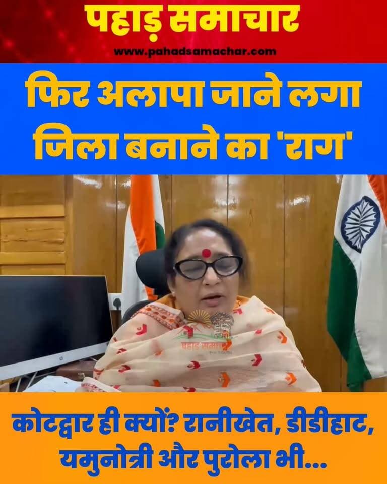 फिर अलापा जाने लगा नए जिले का राग, कोटद्वार ही क्यों, रानीखेत, डीडीहाट, यमुनोत्री और पुरोला क्यों नहीं?
उत्तराखंड में नए जिलों की मांग कोई नई नहीं है। रानीखेत, डीडीहाट, कोटद्वार और यमुनोत्री जैसे क्षेत्रों में दशकों से अलग जिला बनाने की मांग उठती रही है। वर्ष 2011 में तत्कालीन सरकार ने चार नए जिले बनाने की घोषणा भी की, लेकिन आज तक ये जिले अस्तित्व में नहीं आ सके।
अब 2026 में एक बार फिर नए जिलों की मांग तेज हो रही है। सवाल यह है कि आखिर कब तक जनता को आश्वासन मिलते रहेंगे? क्या नए जिले बनने से प्रशासनिक सुविधाएं बढ़ेंगी और पहाड़ के विकास को नई गति मिलेगी?
फिर अलापा जाने लगा नए जिले का राग, कोटद्वार ही क्यों, रानीखेत, डीडीहाट, यमुनोत्री और पुरोला क्यों नहीं?
आपकी राय क्या है?
उत्तराखंड में नए जिले बनने चाहिए या मौजूदा जिलों की व्यवस्था मजबूत करनी चाहिए?
#उत्तराखंड #नएजिले #कोटद्वार #डीडीहाट #रानीखेत #यमुनोत्री #उत्तराखंडकीराजनीति #पहाड़समाचार #Uttarakhand #NewDistricts #Kotdwar #Didihat #Ranikhet #Yamunotri #UttarakhandPolitics #PahadSamachar