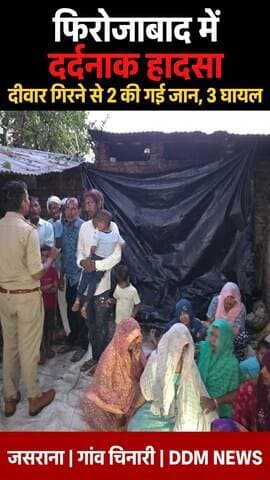 फिरोजाबाद में आंधी का कहर! गांव में पसरा मातम रोते बिलखते ग्रामीण पुलिस मौके पर
थाना जसराना के गांव चिनारी में तेज आंधी और ओलों से बचने के लिए 5 लोग टिन शेड के नीचे बैठे थे, तभी सोलर पैनल समेत दीवार भरभराकर गिर गई!
2 की गई जान, 3 घायल - अस्पताल में भर्ती!
परिवार का रो-रोकर बुरा हाल, गांव में पसरा मातम!
पुलिस मौके पर, जांच जारी!
#Firozabad #Jasrana #Chinari #FirozabadNews #BreakingNews #DDMNews #ViralVideo #UPNews #FirozabadBreaking