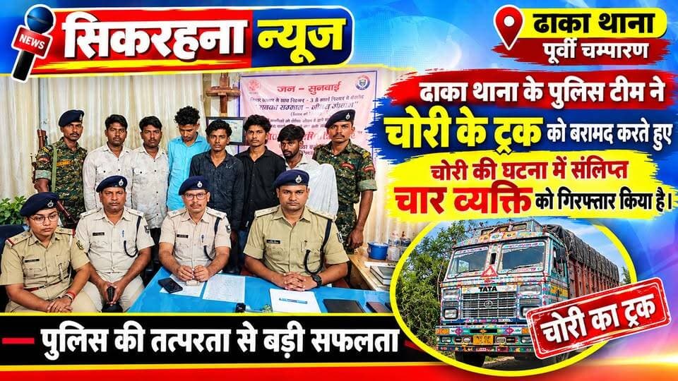 मोतिहारी।ढा़का थाना क्षेत्र के बकरीहारी से बीती रात एक ट्रक चोरी हो गई थी। पुलिस टीम ने त्वरित कार्रवाई करते हुए चोरी हुई ट्रेक को बराबर करते हुए चोरी कांड में संलिप्त पाँच व्यक्ति को गिरफ्तार कर लिया।